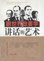 跟世界<em>政要</em>学讲话的艺术