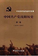 中国共产党<em>沈阳</em>历史  第1卷  1919-1949