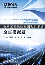 公路工程试验检测人员考试全真模拟题