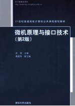 微机原理与接<em>口</em>技术  <em>第</em><em>2</em><em>版</em>