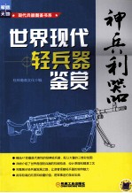 神兵利器  世界现代轻兵器鉴赏
