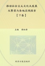 推动社会<em>主义</em><em>文化</em>大发展大繁荣与各地实践探索  下
