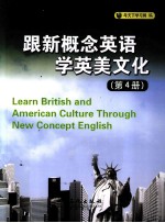 跟新概念英语学英美<em>文化</em>  第4册