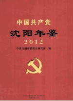 中国共产党<em>沈阳</em>年鉴  2012