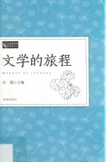 教师素养读本  文学的旅程