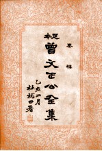 曾文正公全集  足本  <em>奏稿</em>目录3册