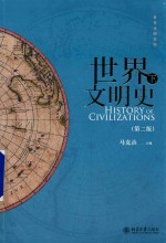 <em>世界</em>文明史  第2版  <em>下</em>