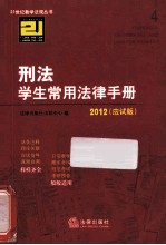 刑法学生常用法律<em>手册</em>  应试版  <em>2012</em>