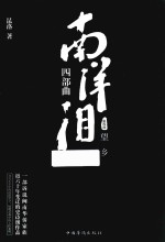 南洋<em>泪</em>  四部曲  第4部  望乡