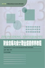财会法规与会计<em><em>职业</em><em>道德</em></em>修养<em>教程</em>