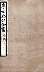 李文忠公全书  <em>奏稿</em>  卷64、65