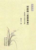 村庄的“生存寓言”  黄建国小说研究论集