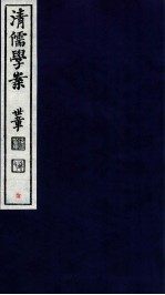 清儒学案  卷11-12