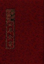 影印<em>文</em>渊阁四库全书  第424册