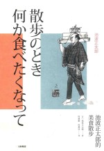 池波正太<em>郎</em>的美食散步