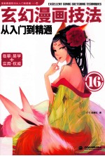 玄幻漫画技法从入门到<em>精通</em>  <em>16</em>