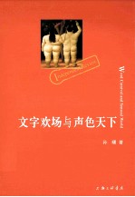 文字<em>欢</em>场与声色天<em>下</em>