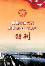 梅<em>州市</em>第六次归侨侨眷代表大会特刊