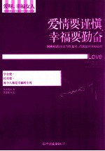 爱情要谨慎，<em>幸福</em>要勤奋