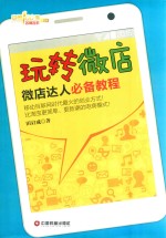 玩转微店  微店达人必备教程
