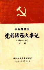 中共<em>清河</em>区党的活动大事记  1984-1990