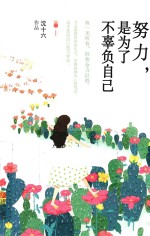 努力，是为了不辜负<em>自己</em>
