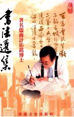 著名儒商计佑铭博士<em>书法</em><em>选集</em>