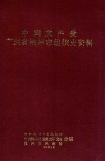 中国共产党广东省梅<em>州市</em>组织史资料  1924年1月-1987年10月