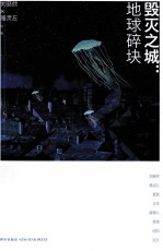 幻象文库  毁灭之城  地球碎块