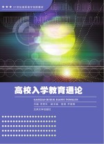高校入学教育<em>通论</em>