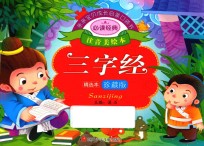<em>亲亲</em>宝贝成长启蒙口袋书  三字经