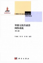 智能无线传感器网络系统  第2版