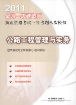 2011全国二级建造师执业资格考试三年考题八次模拟  公路工程管理与实务