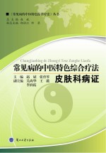 常见病的中医特色<em>综合</em><em>疗法</em>  皮肤科病证