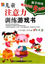 新手妈咪  <em>儿童</em>注意力训练游戏书  <em>5</em>-<em>6</em><em>岁</em>