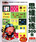 小笨熊动漫与智慧同行思维训练300例  2-3岁