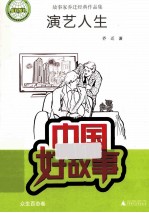 <em>中国</em>好故事  演艺人生