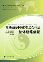 常见病的中医特色<em>综合</em><em>疗法</em>  肢体经络病证