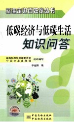 低碳经济与低碳生活知识<em>问答</em>