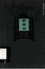 简体字本二十六史  新唐书  卷74上-卷75上