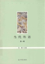 当代外语  第1辑