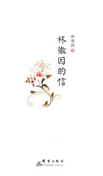 <em>林<em>徽因</em></em>的信