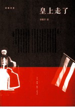 话题书系  皇上走了