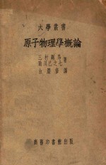 <em>原子</em>物理学<em>概论</em>
