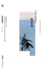 中国人格名言  敬业卷