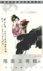 邢凤玉专辑  4
