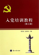 入党培训<em>教程</em>  第<em>3</em>版