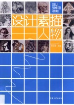 <em>设计</em>素描  人物