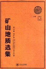 矿山地质选集  第7卷  尾矿库设计、施工、管理及尾矿资源开发利用技术手册