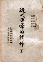 近代哲学的精神  下